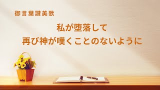 「私が堕落して、再び神が嘆くことのないように」キリスト教音楽 歌詞付き