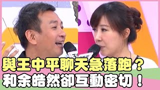 韓靖與王中平聊天急著落跑？和余皓然卻互動密切？！王中平 曾雅蘭【私房話老實說】EP103-4 精華片段