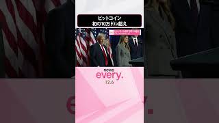 【ビットコイン】初の10万ドル超え  トランプ氏｢おめでとう｣  #shorts