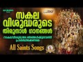 സകലവിശുദ്ധരുടെ തിരുനാൾ ഗാനങ്ങൾ 2024 all saints day songs evergreenhits allsaintsday