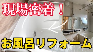 浴室リフォーム！！気になる工程やいつからお風呂が使えるのか等、お伝えします！！＃お風呂リフォーム　#LIXIL