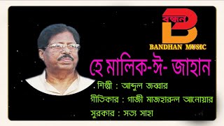 হে মালিক-ঈ- জাহান/ শিল্পী : আব্দুল জব্বার / গীতিকার : গাজী মাজহারুল আনোয়ার / সুরকার : সত্য সাহা