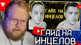 T2X2 СМОТРИТ - Мальчики, которых скипают девочки ;(