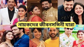 সিরিয়ালের জনপ্রিয় নায়কদের বউ কারা/Bengali Serial Actors Wife/Bengali Serial Actress