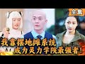 [Multi SUB] 我摆地摊系统，成为灵力学院最强者！#爽文 #男频短剧 #MiniDrama #精彩大陆短剧 【西瓜妹剧场】