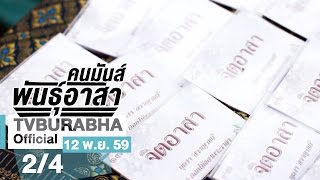 คนมันส์พันธุ์อาสา : ภารกิจอาสาทำดีเพื่อพ่อ (4) ช่วงที่ 2/4 (12 พ.ย.59)