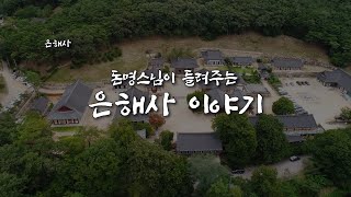 [가람유사] 은해사편EP3. 돈명스님이 들려주는 은해사 이야기