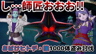 【ドラクエ10】とげウニ＆げんませき金策！おばけヒトデ・強1000体盗み討伐！！