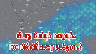 விடாது பெய்யும் மழையும்..1000 மில்லிமீட்டரை கடக்குமா ..? #chennai_rain #TNrains #chennairain