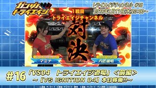 トライエイジチャンネル #16「VS04　トライエイジ道場」＜前編＞～【VS IGNITION 04】本日稼働!!～