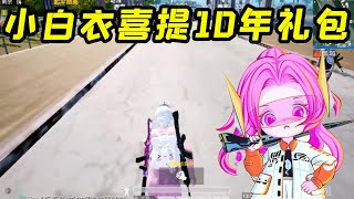 和平精英巡查员433：小白衣偷穿101火箭少女，直接喜提10年大礼包！