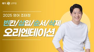 독해 [빈]칸 [삽]입 [순]서 [삭]제 강좌를 소개합니다!│메가공무원 영어 조태정