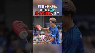 町田がPK前にボールに水を掛けた理由とは？ #サッカー #サッカー解説 #町田ゼルビア #pk