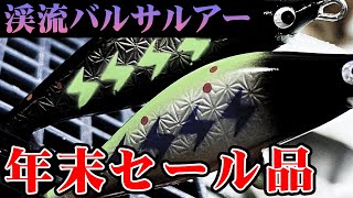 【絶対お得】まだ間に合う！高級ルアー限定年末セール！[2023]年末感謝セール&コスパ釣りベストやブラックフライデー厳選釣り具の紹介