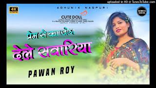 प्रेम से का जोग देले सवारिया New nagpuri song SONG 2021 ka BEWAFA SONG channel ko subscribe kr