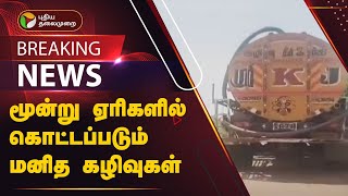 #BREAKING: மூன்று ஏரிகளில் கொட்டப்படும் மனித கழிவுகள் | Poonamallee | PTT