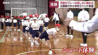 北國銀行ハニービーが小学生にハンドボール教室