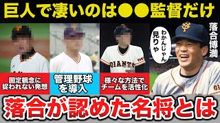 落合博満「巨人歴代監督で凄いのは●●だけ」伝統の巨人軍で●●監督が最も優れていた理由【プロ野球】