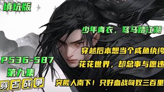 P9🔥【少年青衣】第九集 谁能想到京城第一富家纨绔，竟是昔日令敌军闻风丧胆的丧将军！穿越后本想当个咸鱼纨绔，却总事与愿违，不过做点小买卖，怎么就成了姜国首富……#小说推文 #漫画解说 #有声漫画