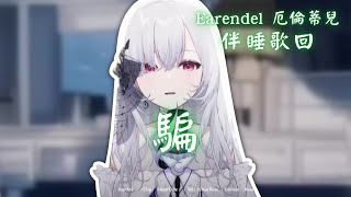 【歌回純享】騙｜厄倫蒂兒 Earendel【39-4】