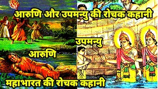 Mahabharat Story || महाभारत की रोचक कथा ||  शिष्य आरुणि और उपमन्यु कैसे महान बने