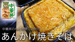 中華あんを焼きそばでプレスしたら異次元の美味しさだった！