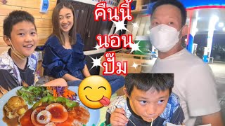 Family ตะลอนทัวร์ Ep2. นอนในปั๊มกับรถตู้ camper Van  สเต็กริมทาง ครั้งแรกน้องปองคุณ