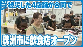 【念願】地震で被災した4店舗が合同で出店　珠洲市にオープン！食堂と弁当店