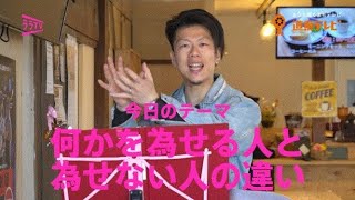 山田賢明のララTV「何かを為せる人と為せない人の違い」