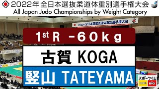 2022選抜体重別　男子60kg級　一回戦　1R　古賀　玄暉G  KOGA   竪山　将S  TATEYAMA