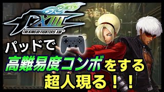 【KOFXIII】パッドでアッシュ/K’の高難易度コンボをする超人現る！！【KOF】