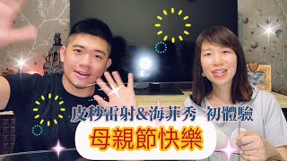 林小牛帶著媽媽去醫美|皮秒雷射PicoCare\u0026海菲秀HydraFacial|vlog