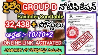 రైల్వే గ్రూప్-డి నోటిఫికేషన్ విడుదల,మెత్తం 32,438+ VACANCY అర్హత 10+2,Railway Group D Don't Miss#RRB