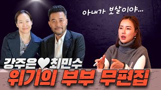 무편집] 철없는 남편 최민수 참고사는 강주은, 그냥 두면 이혼수가 보인다?