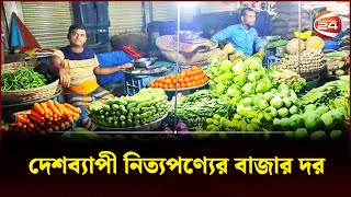 দেশব্যাপী নিত্যপণ্যের বাজার দর | Daily Commodities Price | Channel 24