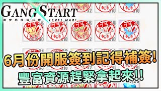 Gang Start : 異世界極道傳說 | 6月份開服簽到記得補簽!✨豐富資源趕緊拿起來⚔️ - PonPonLin蹦蹦林