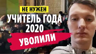 За что уволили учителя года 2020?