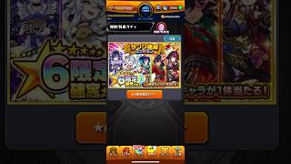 モンスト 星6限定確定ガチャ #モンスト