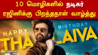 Birthday Wishes in 10 Languages to Actor Rajini | 10 மொழிகளில் நடிகர் ரஜினிக்கு பிறந்தநாள் வாழ்த்து