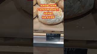 КИЕВ. Январь 2025. Цены на ХЛЕБ #ukrainianfood