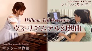 マリンバ＆ピアノ【ウィリアムテル序曲】ウィリアム・テル幻想曲/朝吹英一再編