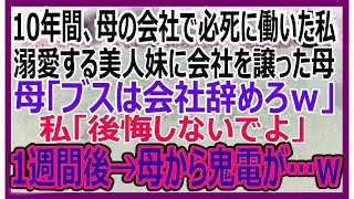 【感動】親の会社で必死に働いた私。妹ばかり溺愛する母「妹に会社譲るから。ブスのあんたは今日で解雇ねｗ」→親の会社を辞めると、母と妹は全てを失うことに…！