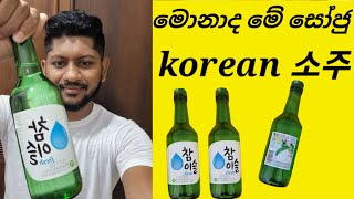 Soju|소주 병| කොරියාවේ සෝජු කියන්නේ මොනාද?? | අහමුද සෝජු ගැන පොඩි විස්තරයක් 😍| 소주 한 장