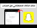 طريقة حذف و حظر الذكاء الاصطناعي في سناب شات MY AI