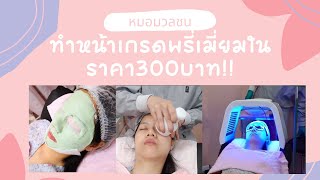 press acne + get various treatments, all of them only 300 baht at Mormualchone ❤ No sponsor