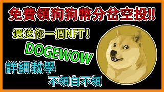 『領空投』10分鐘免費領狗狗幣分岔空投!! 還送你一個NFT!! DOGEWOW COIN! 狗狗幣分岔是什麼!?詳細教學，領空投!#DOGEWOW #狗狗幣   #meme  #迷因  #免費空投