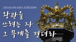 22.5.13(금) 분당중앙교회 최종천 담임목사 영상칼럼 685번째 [21.5.14 재업로드]