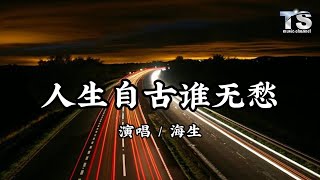 海生 - 人生自古谁无愁【动态歌词/Pinyin Lyrics】Hai Sheng - Ren Sheng Zi Gu Shui Wu Chou