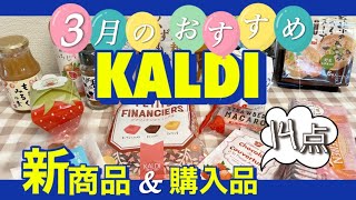 【カルディ】3月のおすすめ新商品＆購入品を全14点ご紹介（全試食♪）