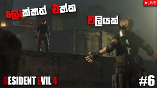 Resident Evil 4 || මොක්කුද බන් මේ කොක්කු 😆 || Ep 06 🔴Live